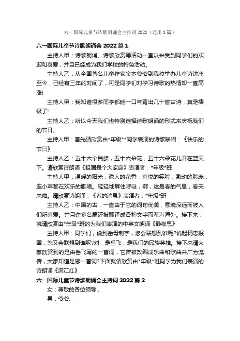 六一国际儿童节诗歌朗诵会主持词2022（通用3篇）