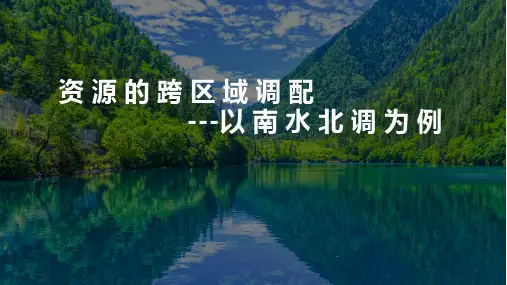 资源跨区域调配对区域发展的影响——以我国南水北调为例课件