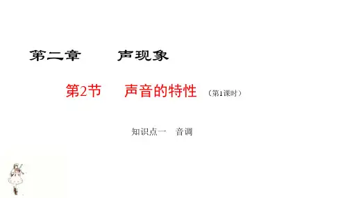 人教版物理八年级上册第二章第二节《声音的特性》(第一课时)课件23张PPT