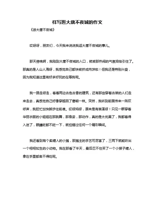 样写逛大唐不夜城的作文