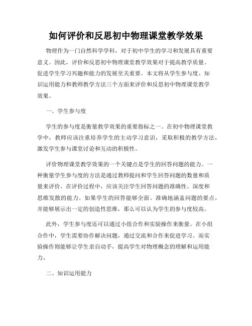 如何评价和反思初中物理课堂教学效果