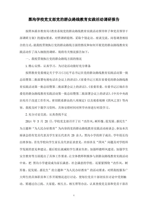 学校党支部党的群众路线教育实践活动调研报告