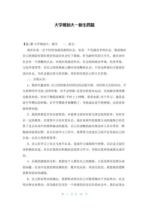 大学规划大一新生四篇