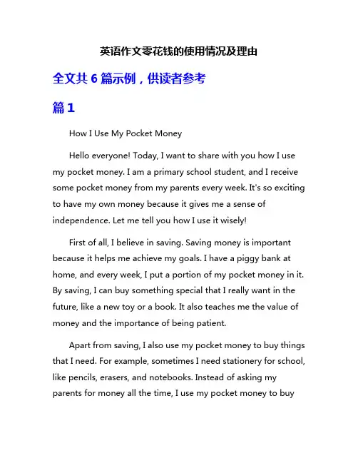 英语作文零花钱的使用情况及理由
