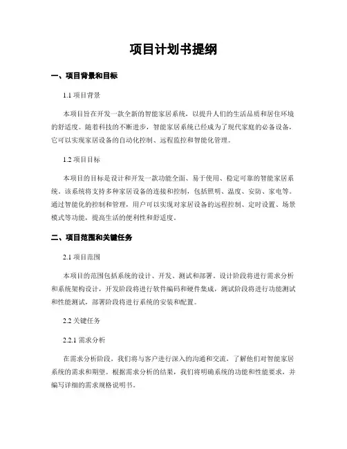 项目计划书提纲