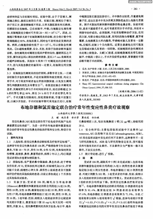 布地奈德和氯雷他定联合治疗常年性变应性鼻炎疗效观察