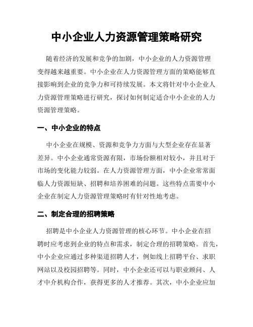 中小企业人力资源管理策略研究