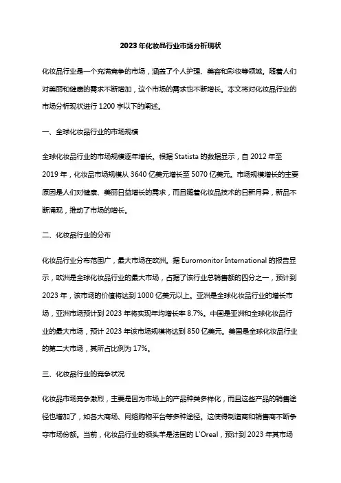 2023年化妆品行业市场分析现状