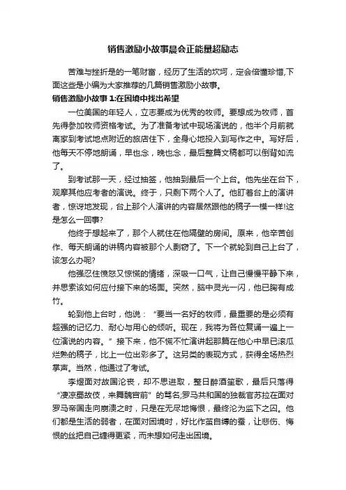 销售激励小故事晨会正能量超励志