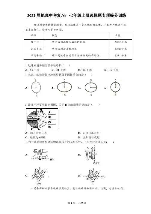 2023年中考地理复习：七年级上册选择题专项提分训练