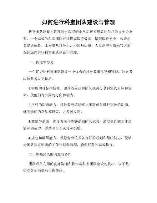 如何进行科室团队建设与管理