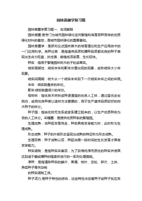 园林苗圃学复习题