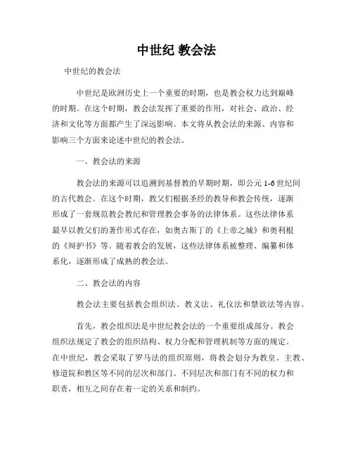 中世纪 教会法