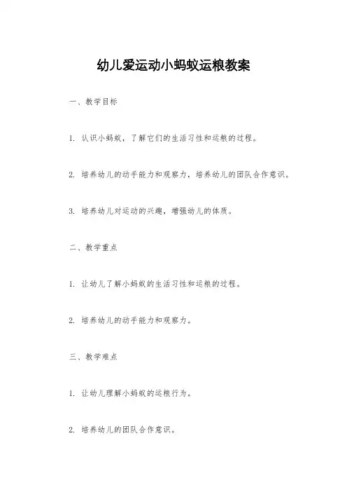 幼儿爱运动小蚂蚁运粮教案