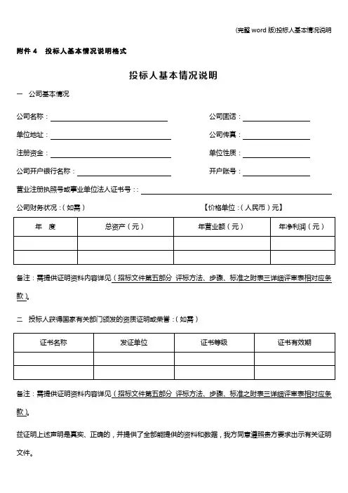 (完整word版)投标人基本情况说明