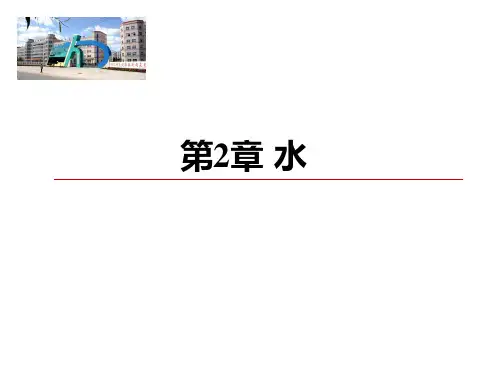 食品化学 第2章_水