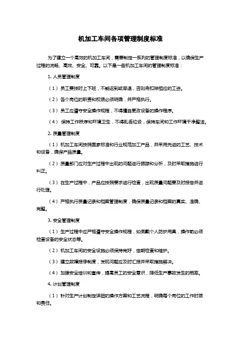 机加工车间各项管理制度标准