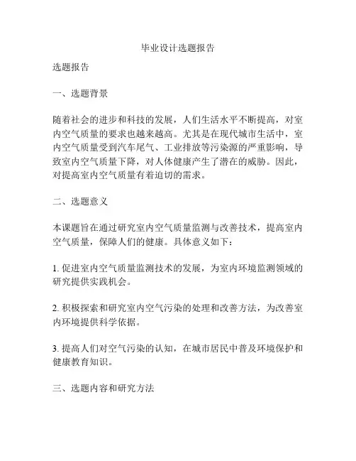 毕业设计选题报告
