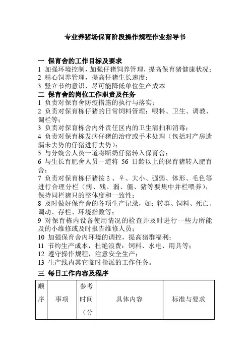 专业养猪场保育阶段操作规程作业指导书