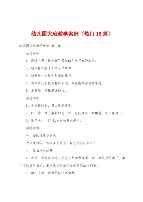 幼儿园大班教学案例(热门16篇)
