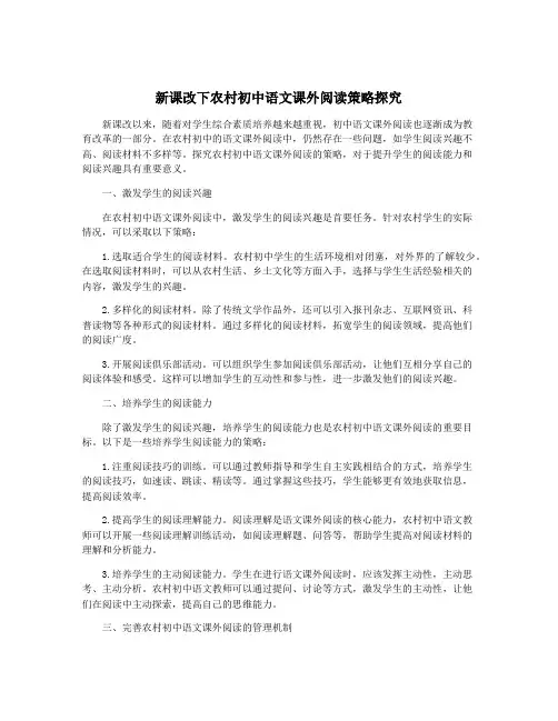 新课改下农村初中语文课外阅读策略探究
