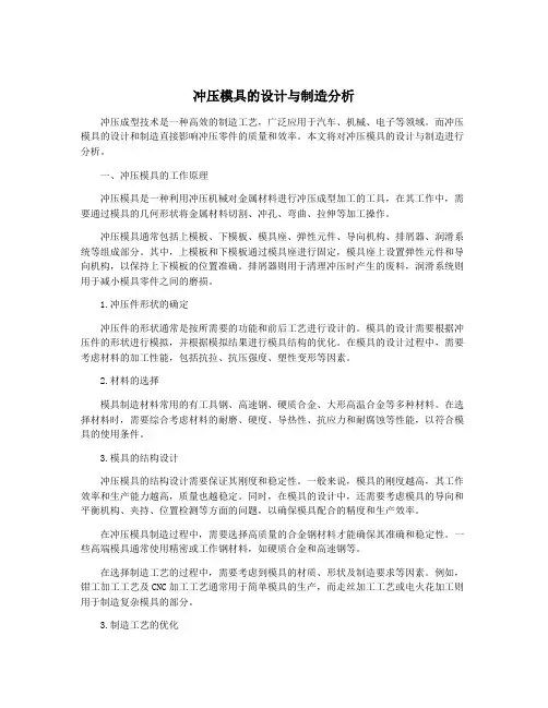 冲压模具的设计与制造分析