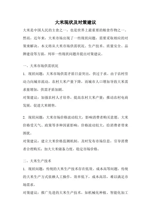 大米现状及对策建议