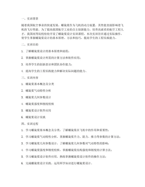 螺旋桨设计实训报告总结