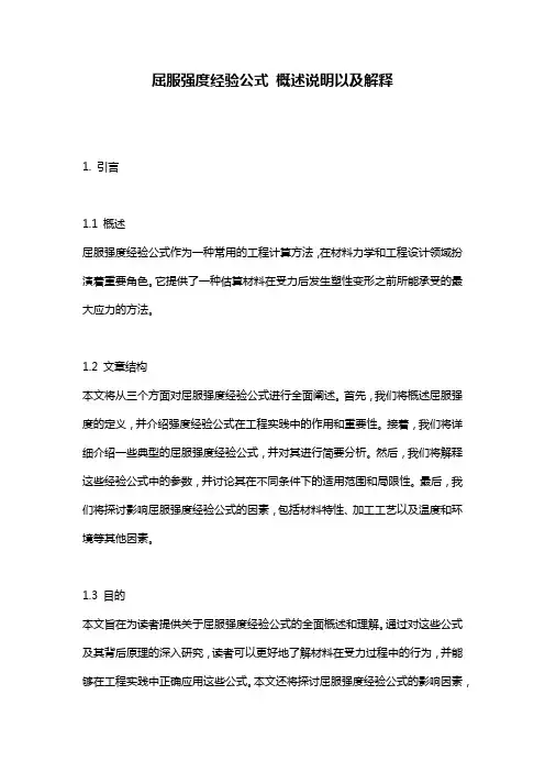 屈服强度经验公式_概述说明以及解释