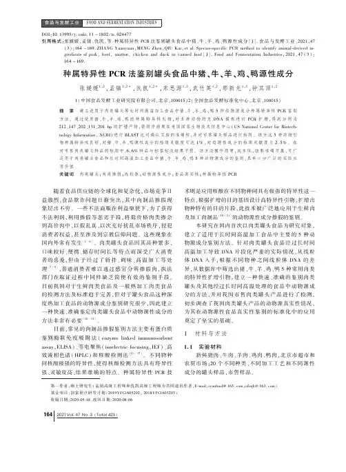 种属特异性PCR法鉴别罐头食品中猪、牛、羊、鸡、鸭源性成分