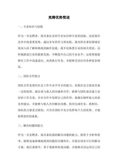 竞聘优势简述