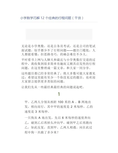 小学数学巧解12个经典的行程问题(干货)