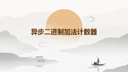 异步二进制加法计数器