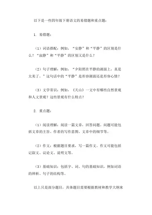 四年级下册语文易错题重点题
