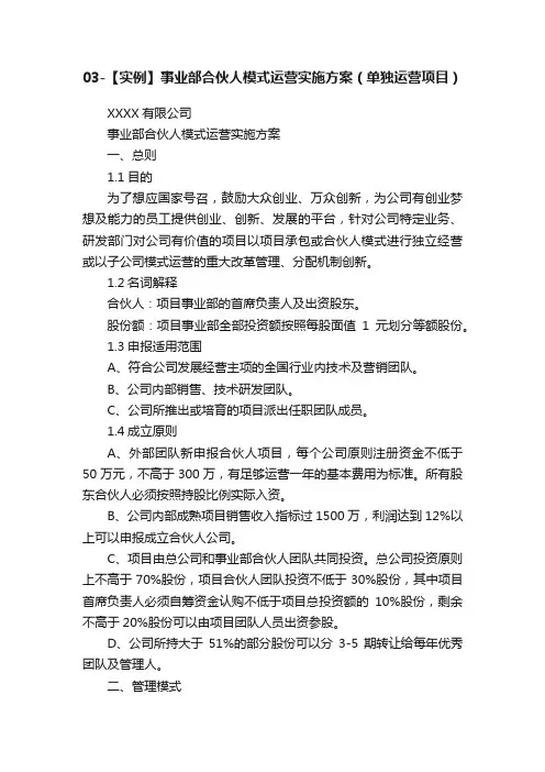 03-【实例】事业部合伙人模式运营实施方案（单独运营项目）