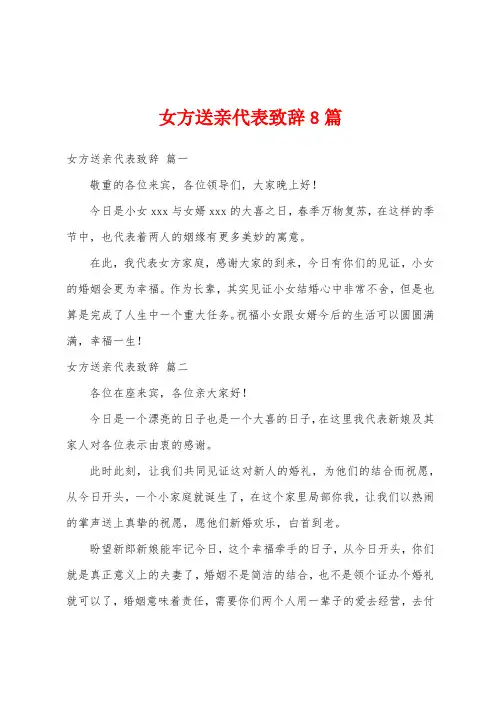 女方送亲代表致辞8篇
