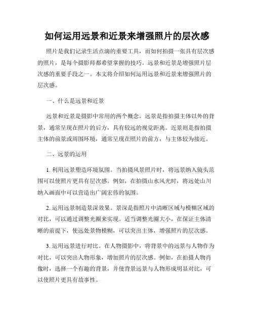 如何运用远景和近景来增强照片的层次感