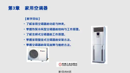 家用空调器PPT课件