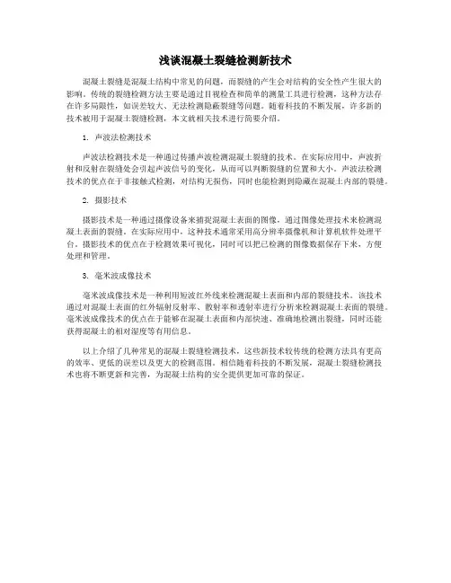 浅谈混凝土裂缝检测新技术
