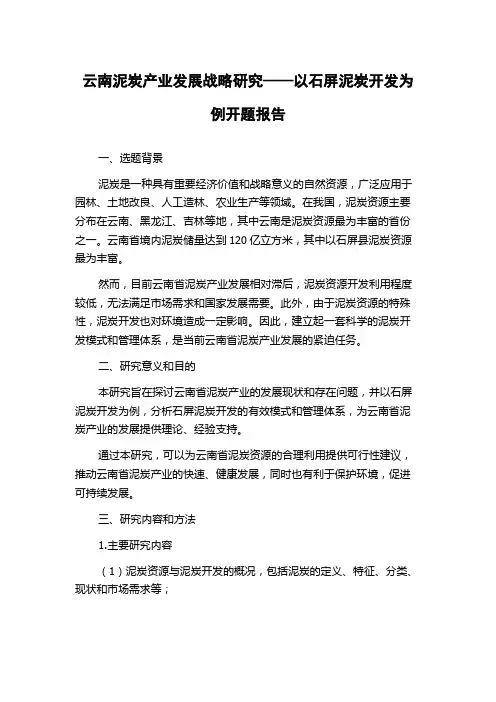 云南泥炭产业发展战略研究——以石屏泥炭开发为例开题报告