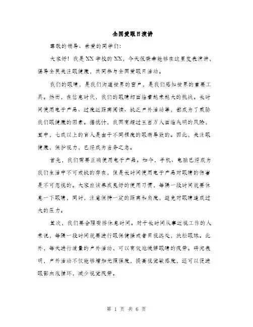 全国爱眼日演讲（3篇）