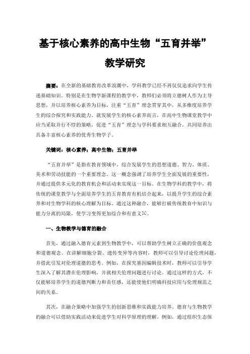 基于核心素养的高中生物“五育并举”教学研究