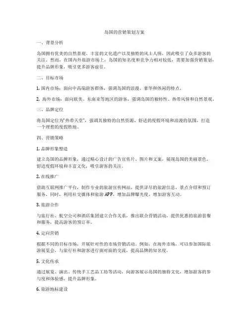 岛国的营销策划方案