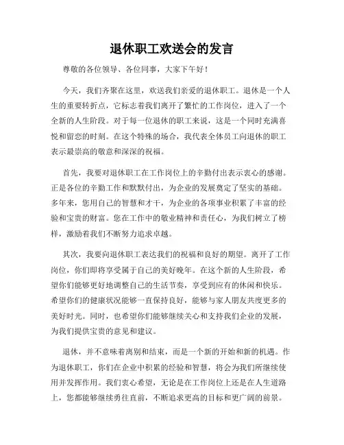 退休职工欢送会的发言