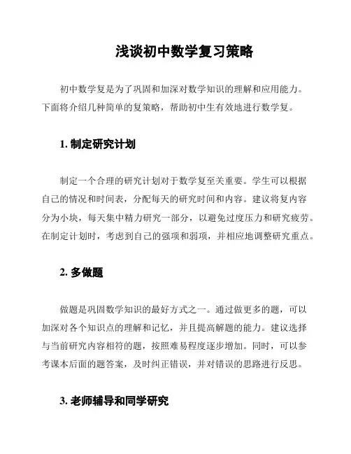 浅谈初中数学复习策略