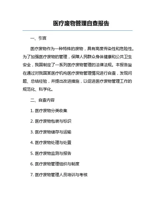 医疗废物管理自查报告