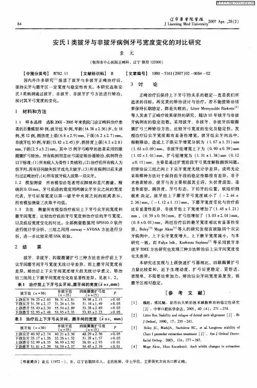 安氏Ⅰ类拔牙与非拔牙病例牙弓宽度变化的对比研究