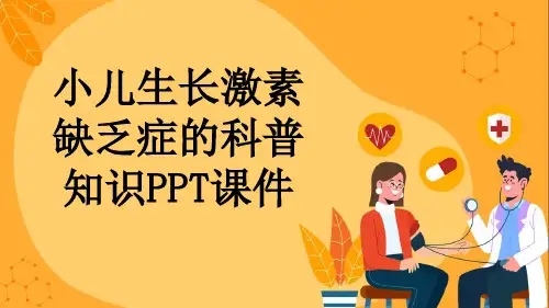 小儿生长激素缺乏症的科普知识PPT课件