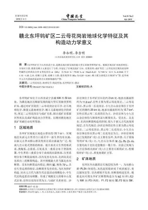 赣北东坪钨矿区二云母花岗岩地球化学特征及其构造动力学意义
