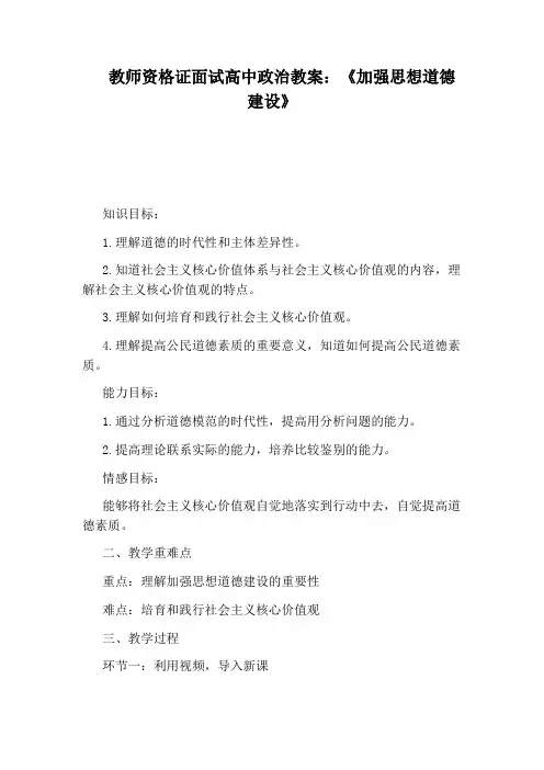 教师资格证面试高中政治教案：《加强思想道德建设》